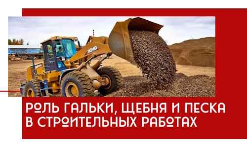 Роль гальки, щебня и песка в строительных работах в Кузнецке