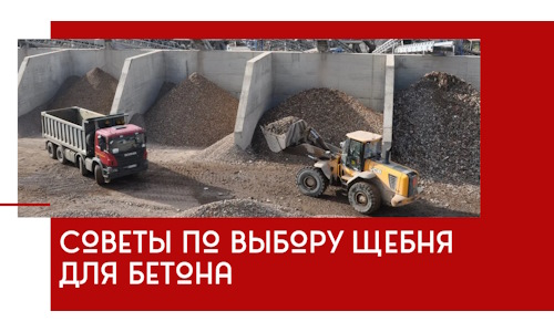 Советы по выбору щебня для бетона в Кузнецке