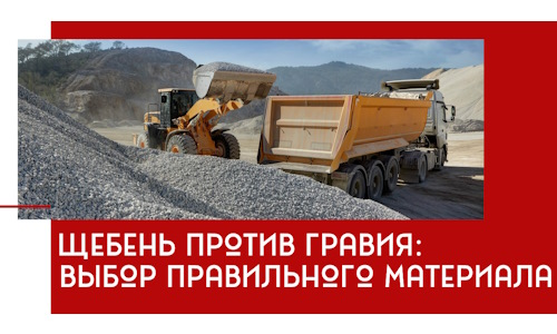 Щебень против гравия: выбор материала для строительных нужд в Кузнецке